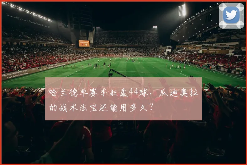哈兰德单赛季狂轰44球，瓜迪奥拉的战术法宝还能用多久？