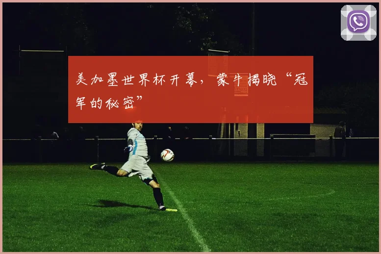 美加墨世界杯开幕，蒙牛揭晓“冠军的秘密”