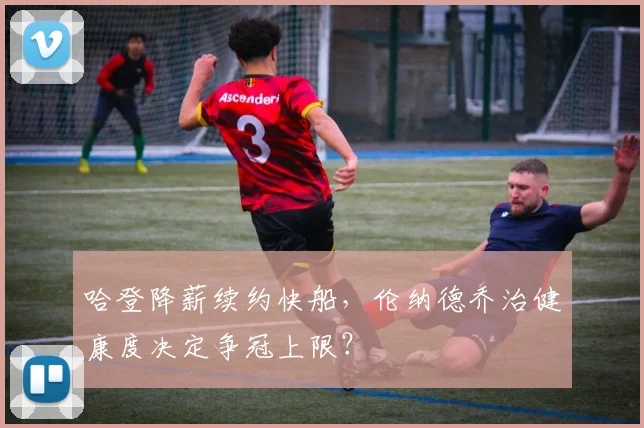 哈登降薪续约快船，伦纳德乔治健康度决定争冠上限？