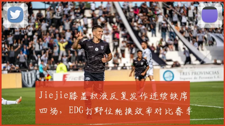 Jiejie膝盖积液反复发作连续缺席四场，EDG打野位轮换效率对比春季赛下滑明显
